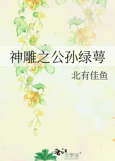Bìa truyện Thần Điêu Chi Công Tôn Lục Ngạc (神雕之公孙绿萼)