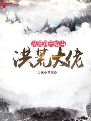 Bìa truyện Tòng Thiêm Đáo Khai Thủy Đương Hồng Hoang Đại Lão (从签到开始当洪荒大佬)
