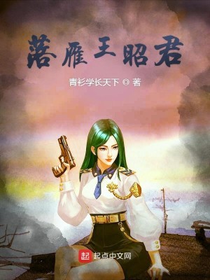Bìa truyện Lạc Nhạn Vương Chiêu Quân (落雁王昭君)