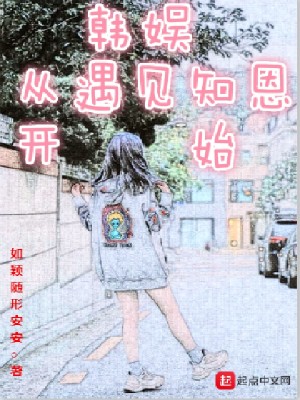 Bìa truyện Hàn Ngu Tòng Ngộ Kiến Tri Ân Khai Thủy (韩娱从遇见知恩开始)