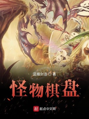 Bìa truyện Quái Vật Kì Bàn (怪物棋盘)