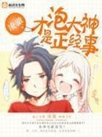 Bìa truyện Phao Đại Thần Tài Thị Chính Kinh Sự (泡大神才是正经事)