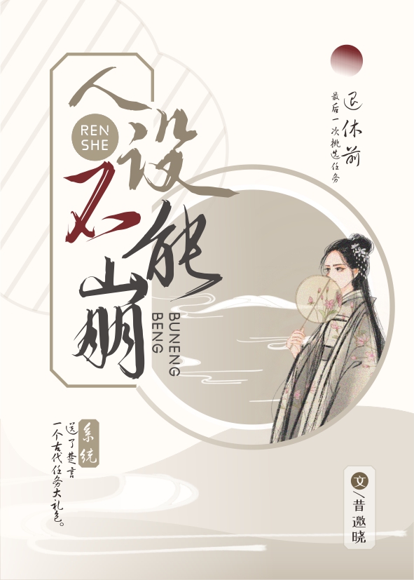 Bìa truyện Nhân Thiết Bất Năng Băng (人设不能崩)