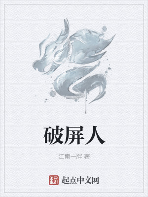 Bìa truyện Phá Bình Nhân (破屏人)