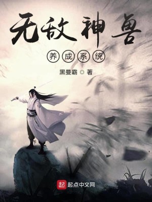 Bìa truyện Vô Địch Thần Thú Dưỡng Thành Hệ Thống (无敌神兽养成系统)