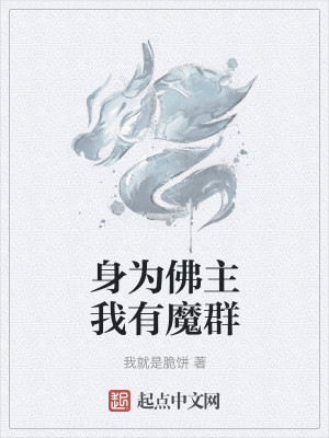 Bìa truyện Thân Vi Phật Chủ Ngã Hữu Ma Quần (身为佛主我有魔群)