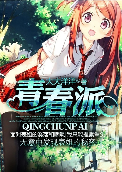 Bìa truyện Thanh Xuân Phái (青春派)