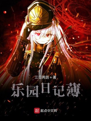 Bìa truyện Nhạc Viên Nhật Kí Bạc (乐园日记薄)