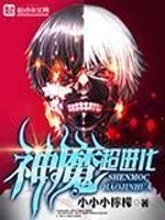 Bìa truyện Thần Ma Siêu Tiến Hóa (神魔超进化)