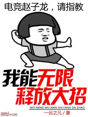 Bìa truyện Ngã Năng Vô Hạn Thích Phóng Đại Chiêu (我能无限释放大招)