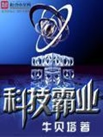 Bìa truyện Khoa Kĩ Bá Nghiệp (科技霸业)