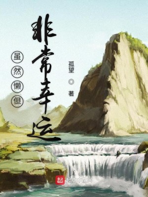 Bìa truyện Tuy Nhiên Lại Đãn Phi Thường Hạnh Vận (虽然懒但非常幸运)