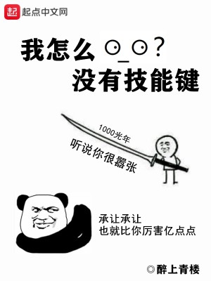 Bìa truyện Ngã Chẩm Yêu Một Hữu Kĩ Năng Kiện (我怎么没有技能键)