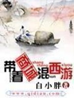 Bìa truyện Đái Trứ Thương Thành Hỗn Tây Du (带着商城混西游)