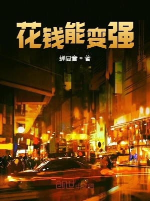 Bìa truyện Hoa Tiền Năng Biến Cường (花钱能变强)