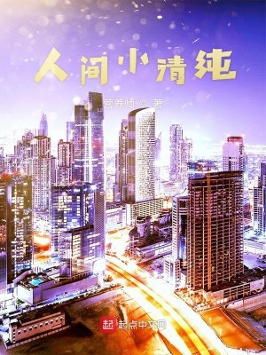 Bìa truyện Nhân Gian Tiểu Thanh Thuần (人间小清纯)