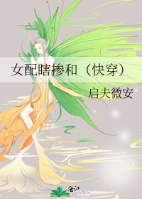 Bìa truyện Nữ Phối Hạt Sảm Hòa Khoái Xuyên (女配瞎掺和（快穿）)