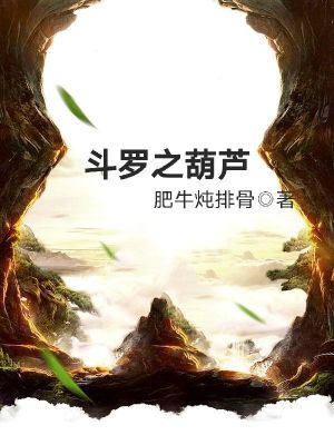 Bìa truyện Đấu La Chi Hồ Lô (斗罗之葫芦)