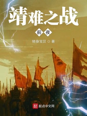 Bìa truyện Tĩnh Nan Chi Chiến Tiền Dạ (靖难之战前夜)