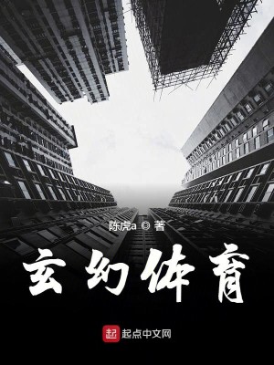 Bìa truyện Huyền Huyễn Thể Dục (玄幻体育)