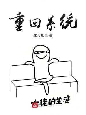 Bìa truyện Trọng Hồi Hệ Thống (重回系统)