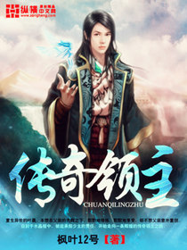 Bìa truyện Truyện Kì Lĩnh Chủ (传奇领主)