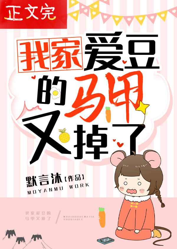 Bìa truyện Ngã Gia Ái Đậu Đích Mã Giáp Hựu Điệu Liễu (我家爱豆的马甲又掉了)
