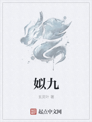 Bìa truyện Tự Cửu (姒九)
