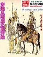 Bìa truyện Xuyên Việt Tòng Tĩnh Khang Chi Sỉ Khai Thủy (穿越从靖康之耻开始)