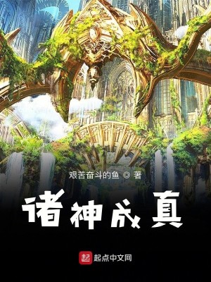 Bìa truyện Chư Thần Thành Chân (诸神成真)