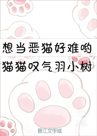 Bìa truyện Tưởng Đương Ác Miêu Hảo Nan Yêu (想当恶猫好难哟)