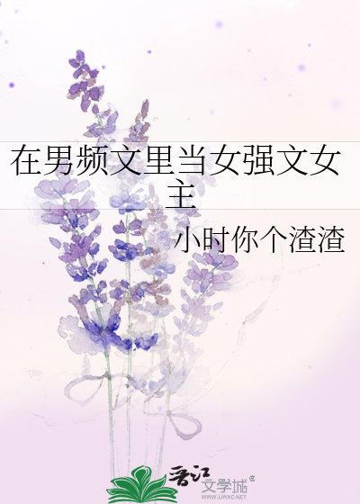 Bìa truyện Tại Nam Tần Văn Lí Đương Nữ Cường Văn Nữ Chủ (在男频文里当女强文女主)