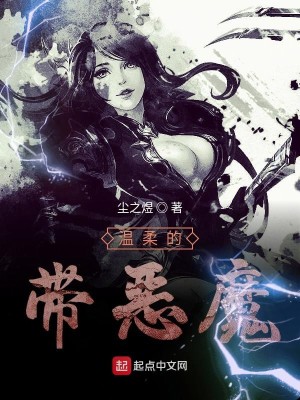 Bìa truyện Ôn Nhu Đích Đái Ác Ma (温柔的带恶魔)