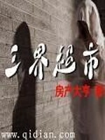 Bìa truyện Tam Giới Siêu Thị (三界超市)