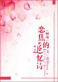 Bìa truyện Kha Nam Luyến Tiêu Đích Truy Ức Thi ([柯南]恋焦的追忆诗)