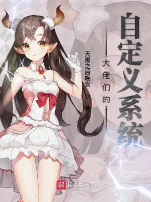 Bìa truyện Đại Lão Môn Đích Tự Định Nghĩa Hệ Thống (大佬们的自定义系统)
