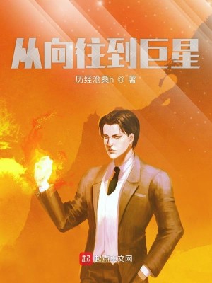 Bìa truyện Tòng Hướng Vãng Đáo Cự Tinh (从向往到巨星)