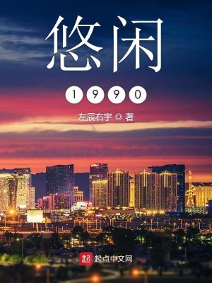 Bìa truyện Du Nhàn 1990 (悠闲1990)