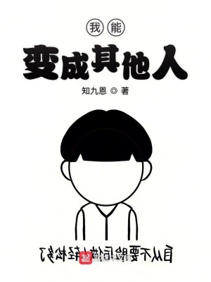 Bìa truyện Ngã Năng Biến Thành Kì Tha Nhân (我能变成其他人)