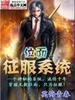Bìa truyện Vị Diện Chinh Phục Hệ Thống (位面征服系统)