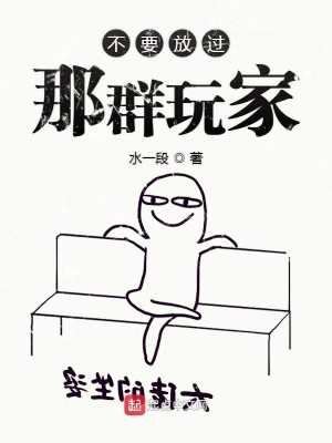 Bìa truyện Bất Yếu Phóng Quá Na Quần Ngoạn Gia (不要放过那群玩家)