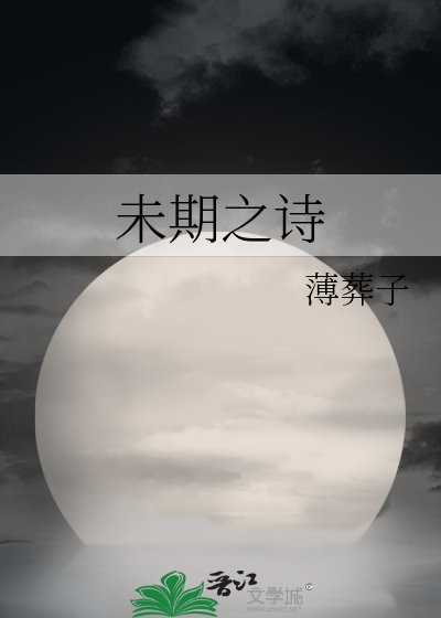 Bìa truyện Vị Kì Chi Thi (未期之诗)