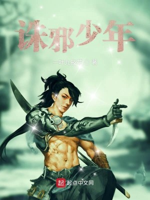Bìa truyện Tru Tà Thiếu Niên (诛邪少年)