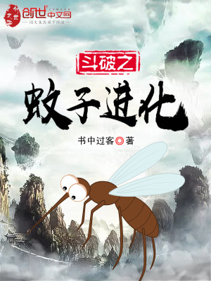 Bìa truyện Đấu Phá Chi Văn Tử Tiến Hóa (斗破之蚊子进化)