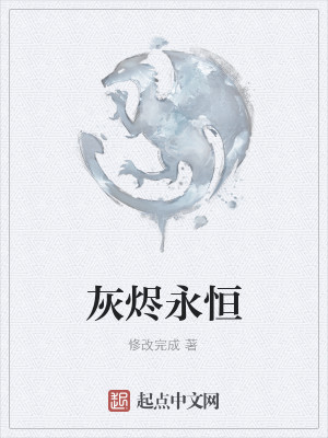 Bìa truyện Hôi Tẫn Vĩnh Hằng (灰烬永恒)