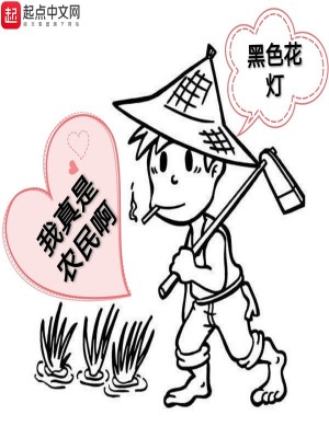 Bìa truyện Ngã Chân Thị Nông Dân A (我真是农民啊)