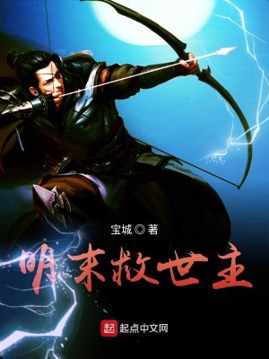 Bìa truyện Minh Mạt Cứu Thế Chủ (明末救世主)