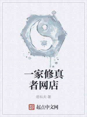 Bìa truyện Nhất Gia Tu Chân Giả Võng Điếm (一家修真者网店)