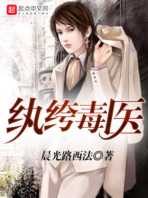 Bìa truyện Hoàn Khố Độc Y (纨绔毒医)