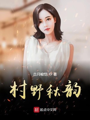 Bìa truyện Thôn Dã Thu Vận (村野秋韵)